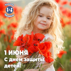 С днем защиты детей!