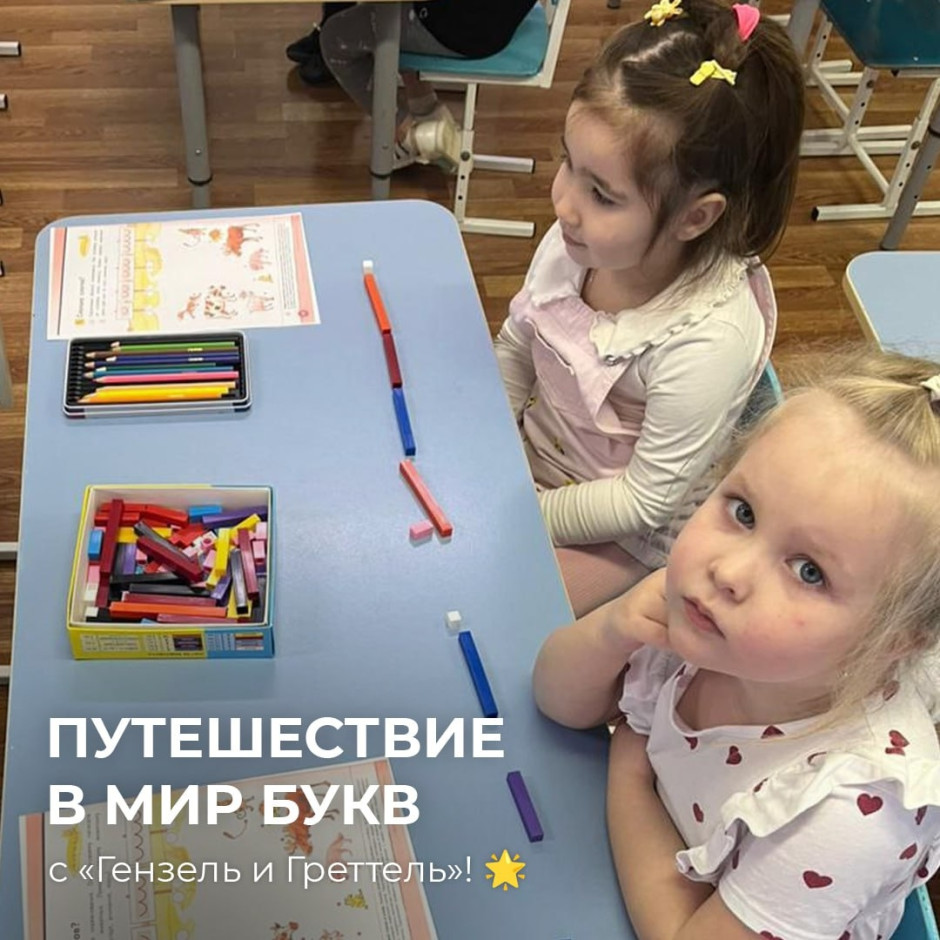 Путешествие в мир букв с «Гензель и Греттель»!