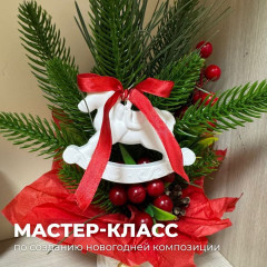 Мастер-класс по созданию новогодней композиции.