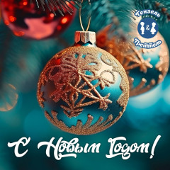 С Новым годом!