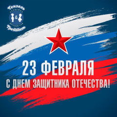 С Днём защитника Отечества